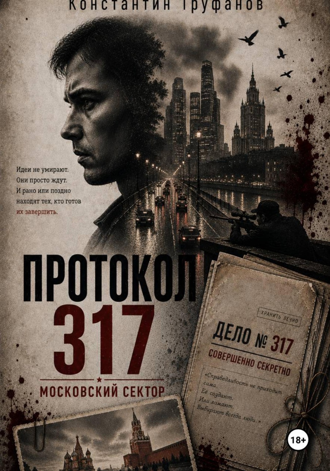 Обложка книги «Протокол 317. Московский сектор»