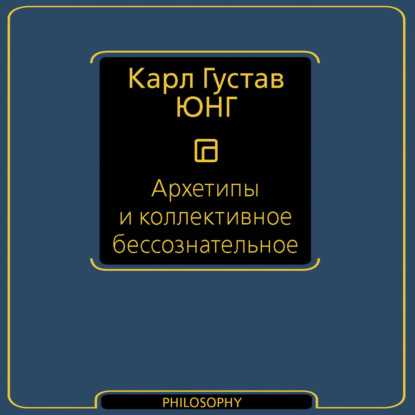 Обложка книги «Архетипы и коллективное бессознательное»