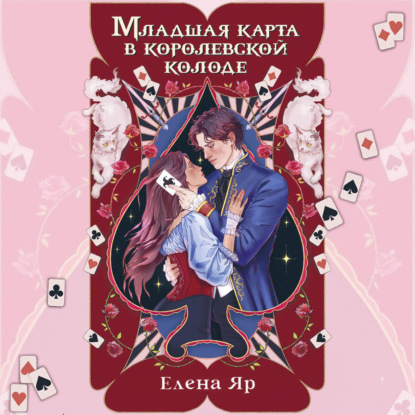 Обложка книги «Младшая карта в королевской колоде»