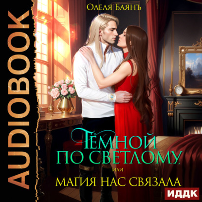Обложка книги «Тёмной по Светлому, или Магия нас связала»