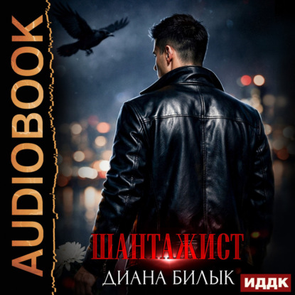 Обложка книги «Шантажист»
