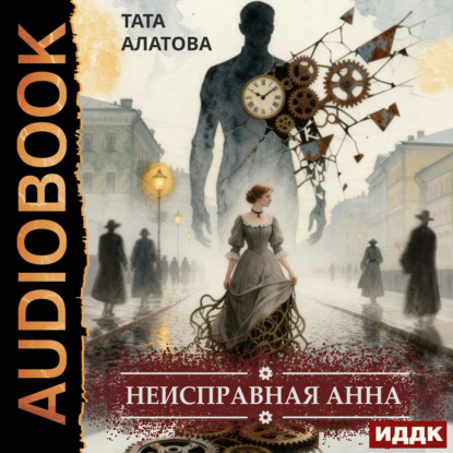 Обложка книги «Неисправная Анна. Книга 1»