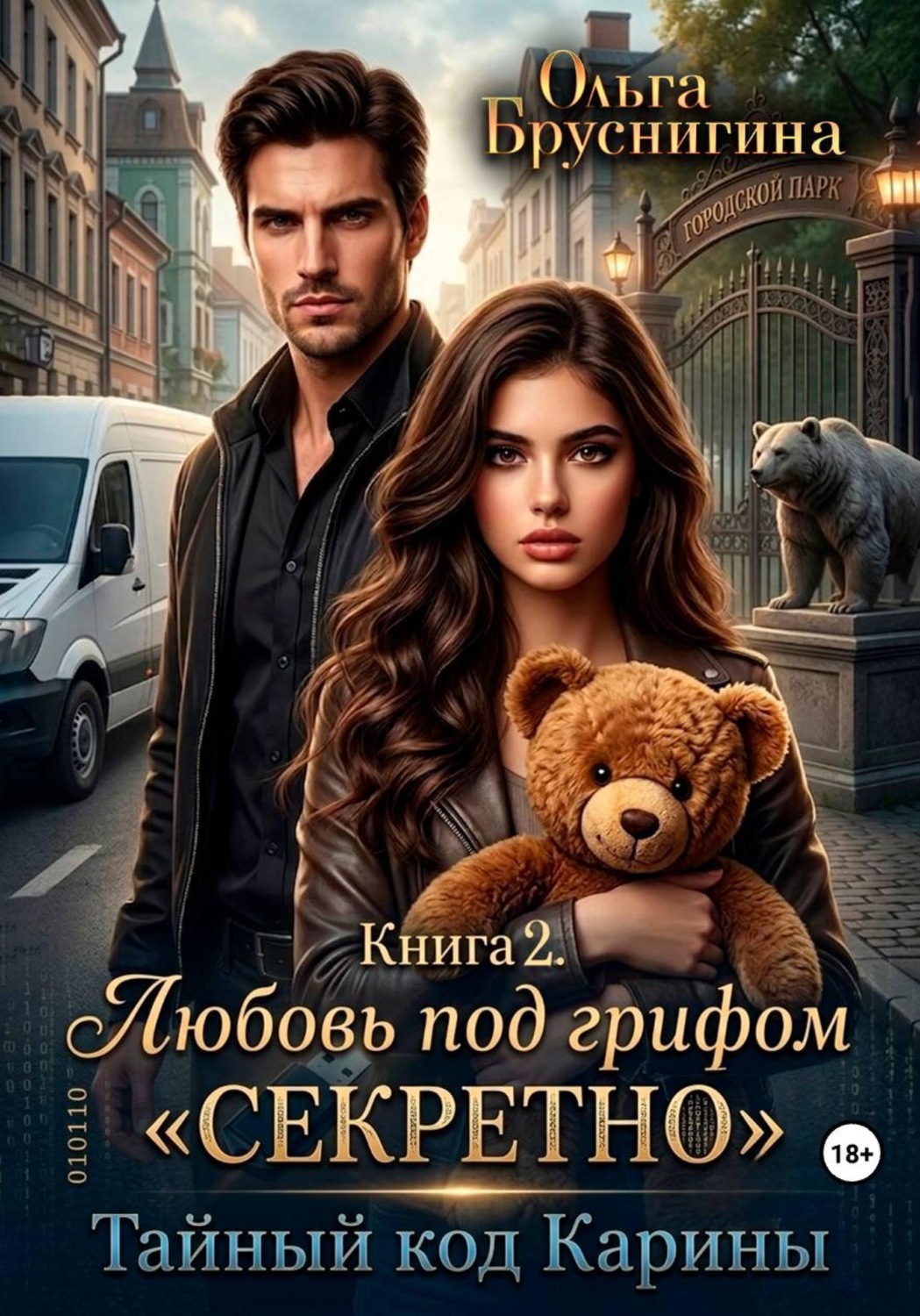 Обложка книги «Любовь под грифом «Секретно». Тайный код Карины. Книга 2»