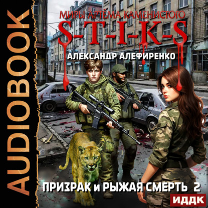 Обложка книги «S-T-I-K-S. Призрак и Рыжая смерть. Книга 2»