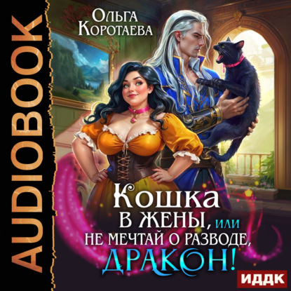 Обложка книги «Кошка в жёны, или Не мечтай о разводе, дракон!»