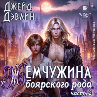 Обложка книги «Жемчужина боярского рода. Часть 2»