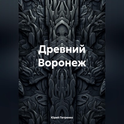 Обложка книги «Древний Воронеж»