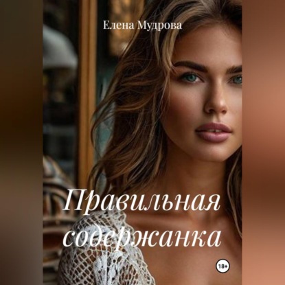 Обложка книги «Правильная содержанка»