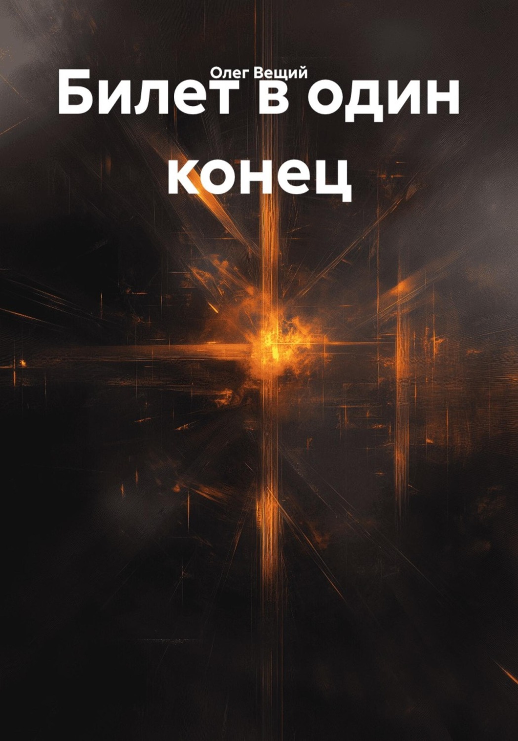 Обложка книги «Билет в один конец»