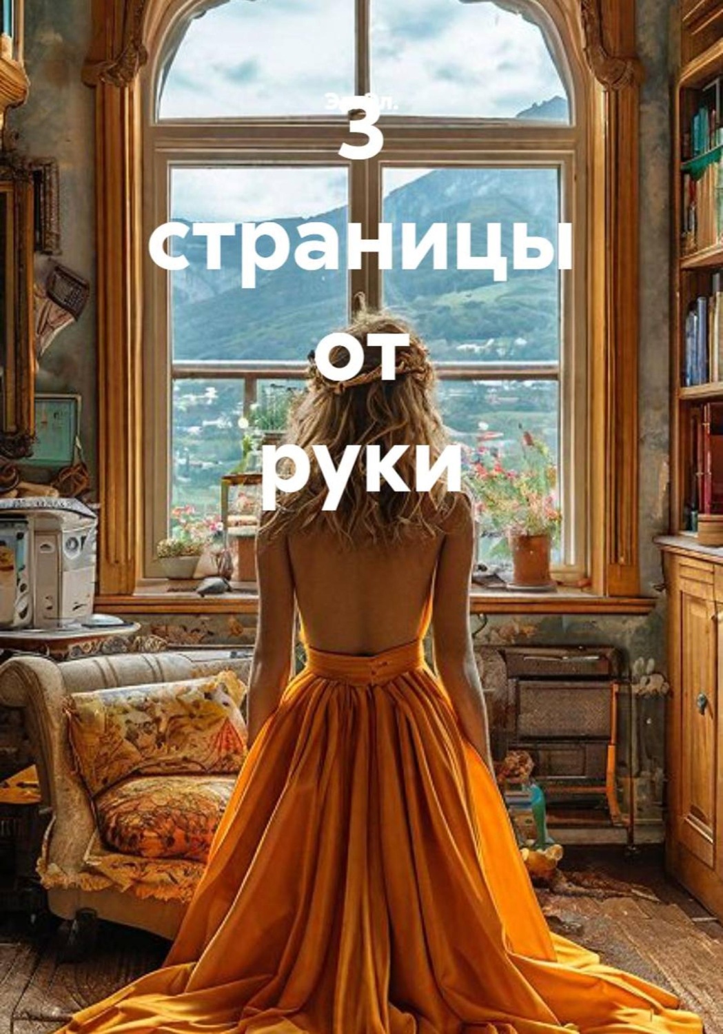 Обложка книги «3 страницы от руки»