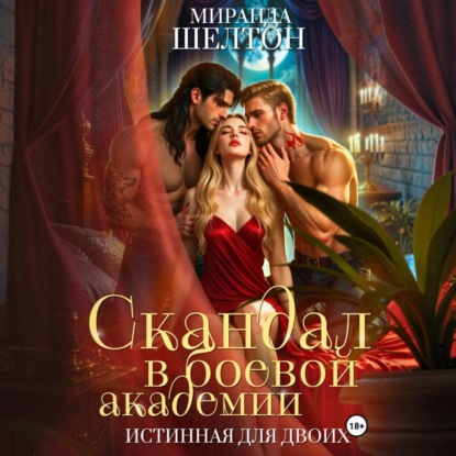 Обложка книги «Скандал в боевой академии. Истинная для двоих»