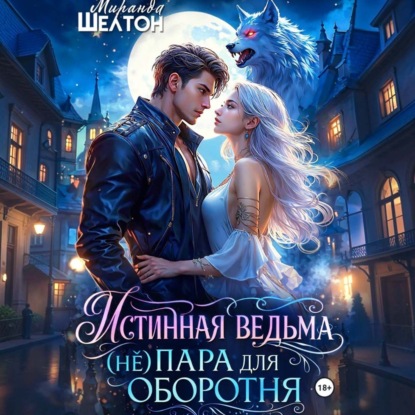 Обложка книги «Истинная ведьма. (Не)пара для оборотня»