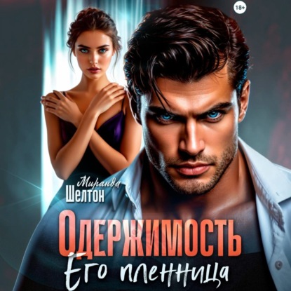 Обложка книги «Одержимость. Его пленница»