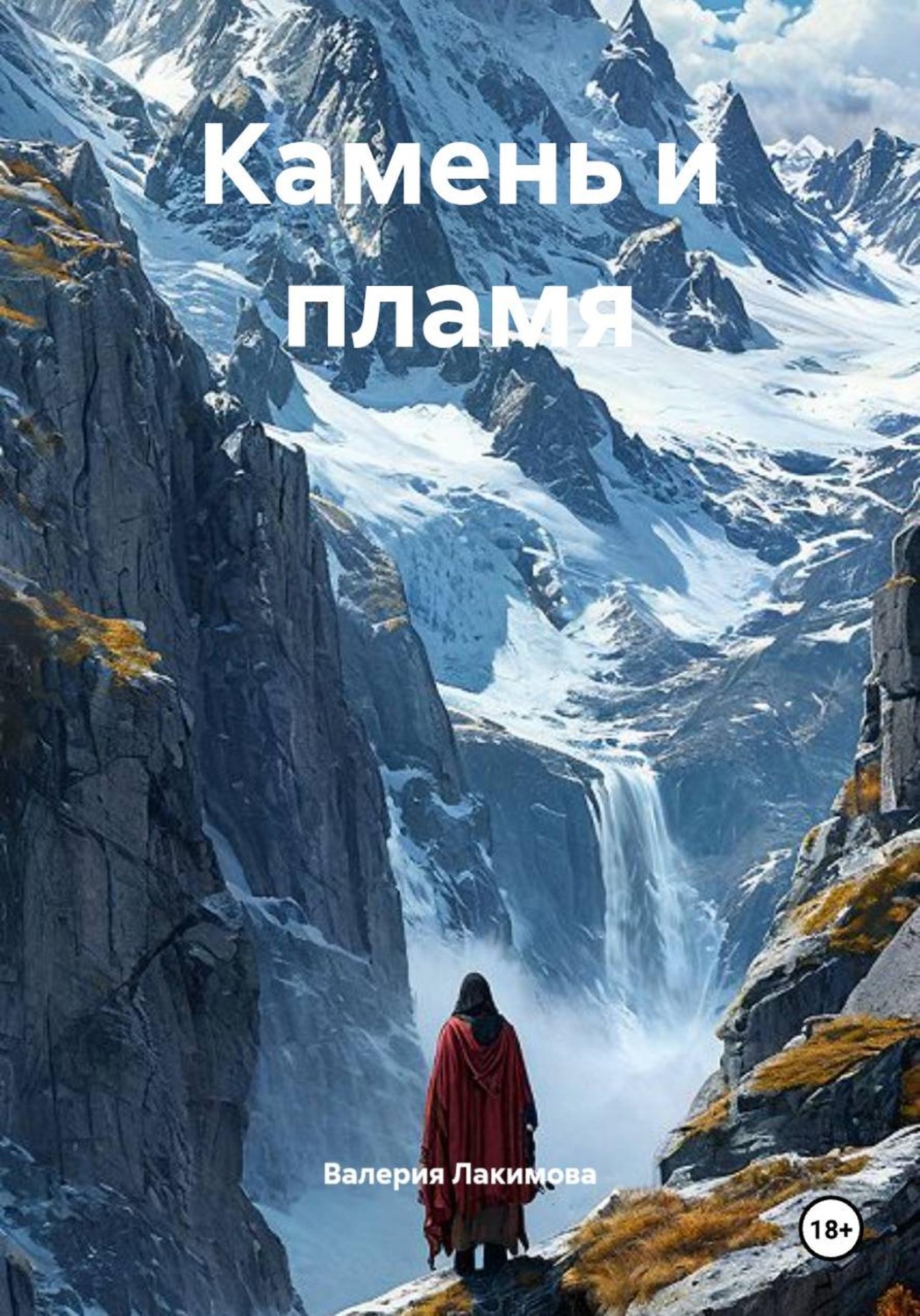 Обложка книги «Камень и пламя»
