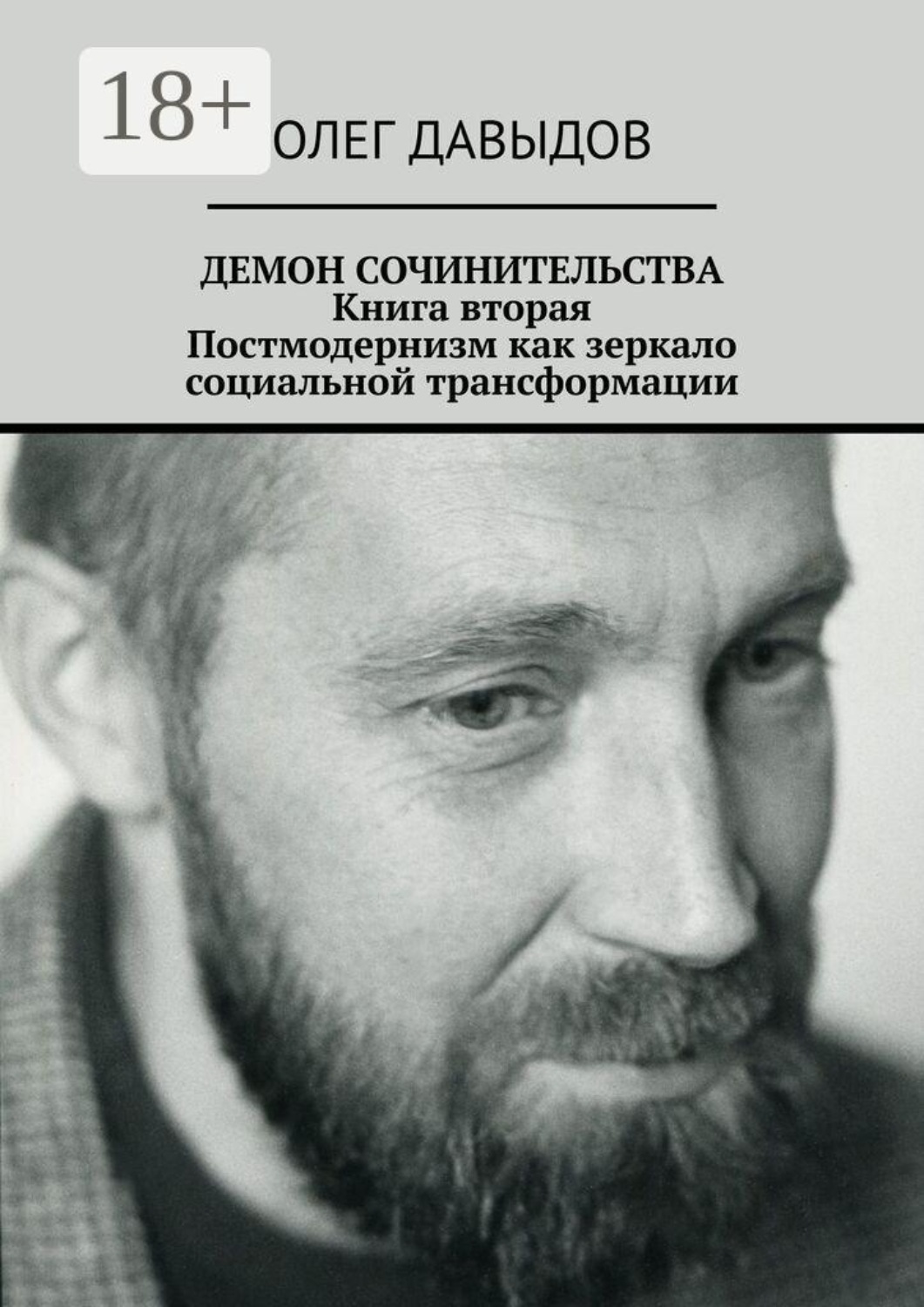 Обложка книги «Демон сочинительства. Книга вторая: постмодернизм как зеркало социальной трансформации»