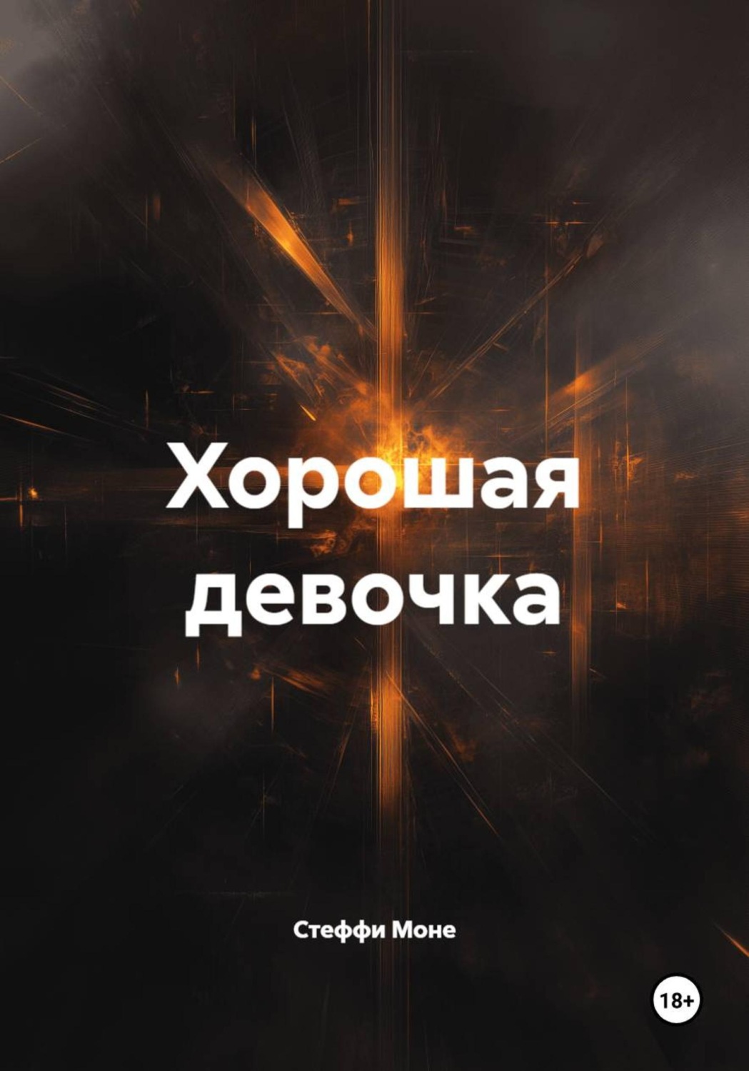 Обложка книги «Хорошая девочка»