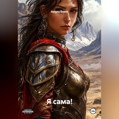 Обложка книги «Я сама!»