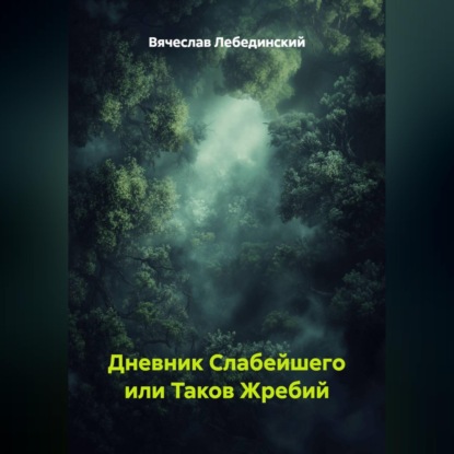 Обложка книги «Дневник Слабейшего или Таков Жребий»