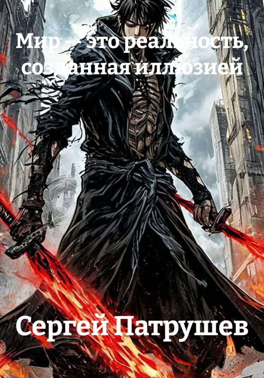 Обложка книги «Мир — это реальность, созданная иллюзией»