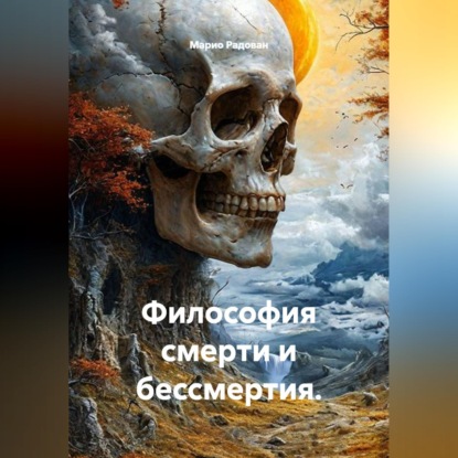 Обложка книги «Философия смерти и бессмертия»