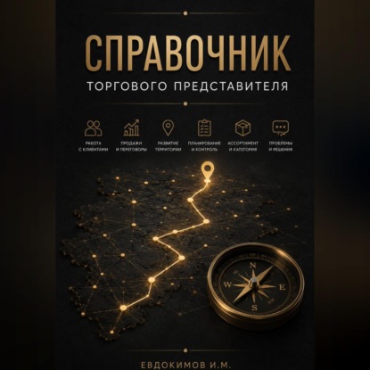 Обложка книги «СПРАВОЧНИК ТОРГОВОГО ПРЕДСТАВИТЕЛЯ»