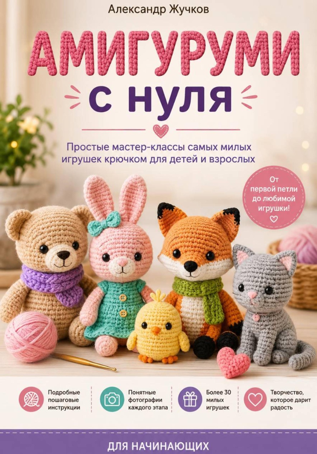 Обложка книги «Амигуруми с нуля. Простые мастер-классы самых милых игрушек крючком для детей и взрослых»