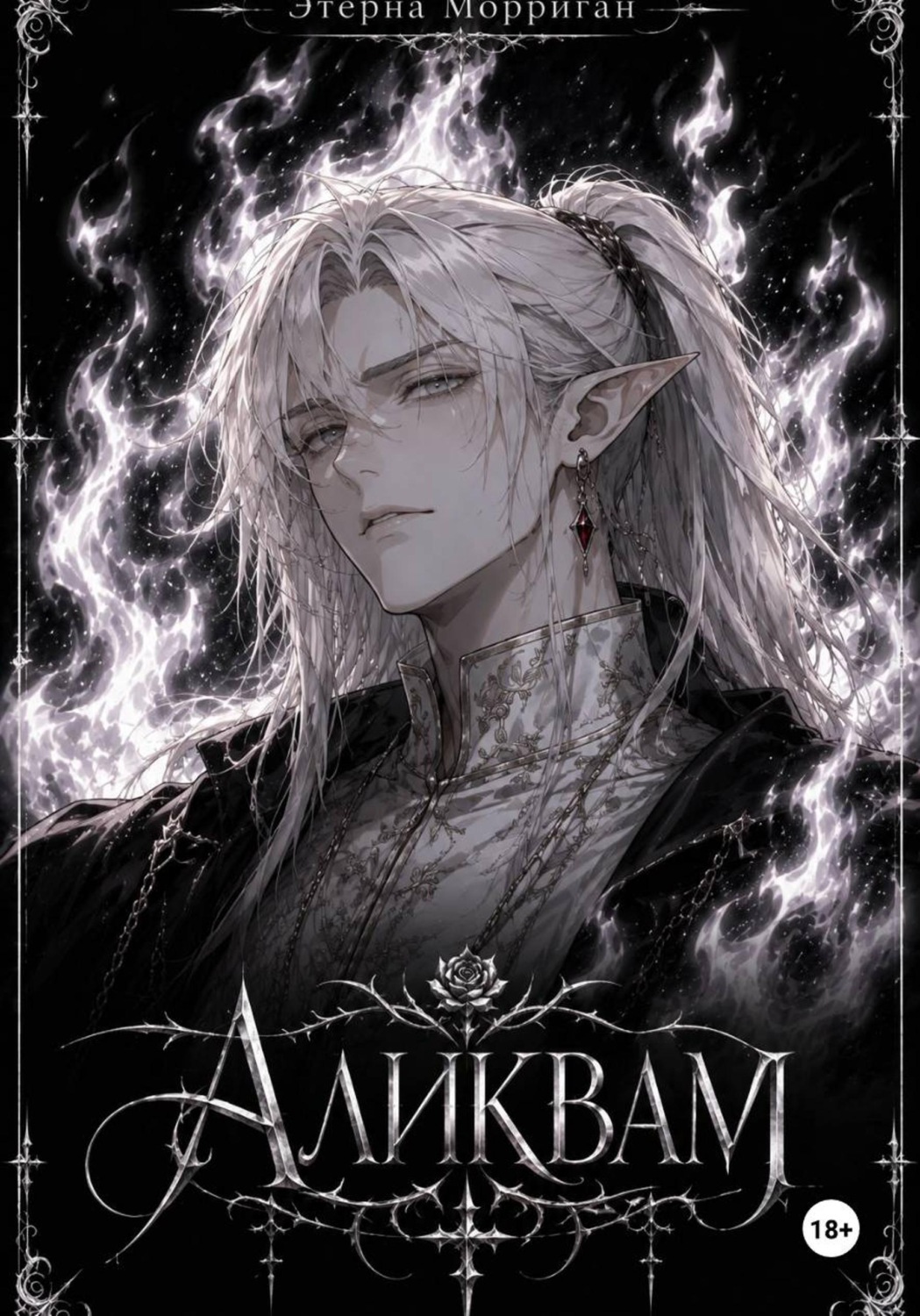 Обложка книги «Запределье. Аликвам»