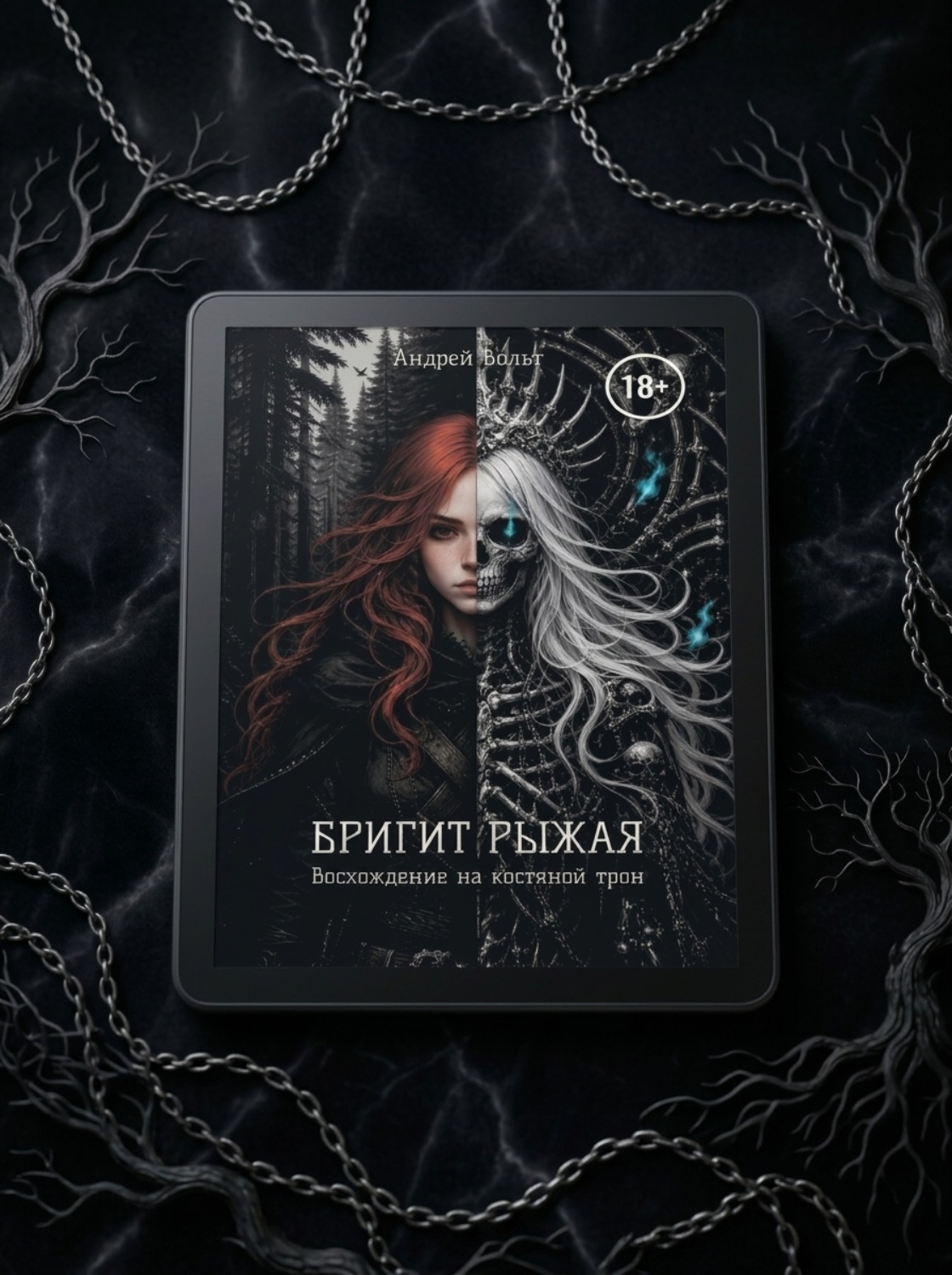 Обложка книги «Бригит Рыжая. Восхождение на костяной трон»