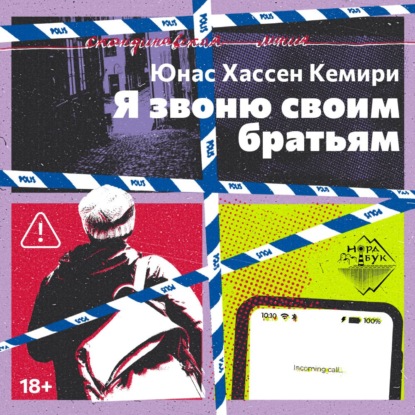 Обложка книги «Я звоню своим братьям»