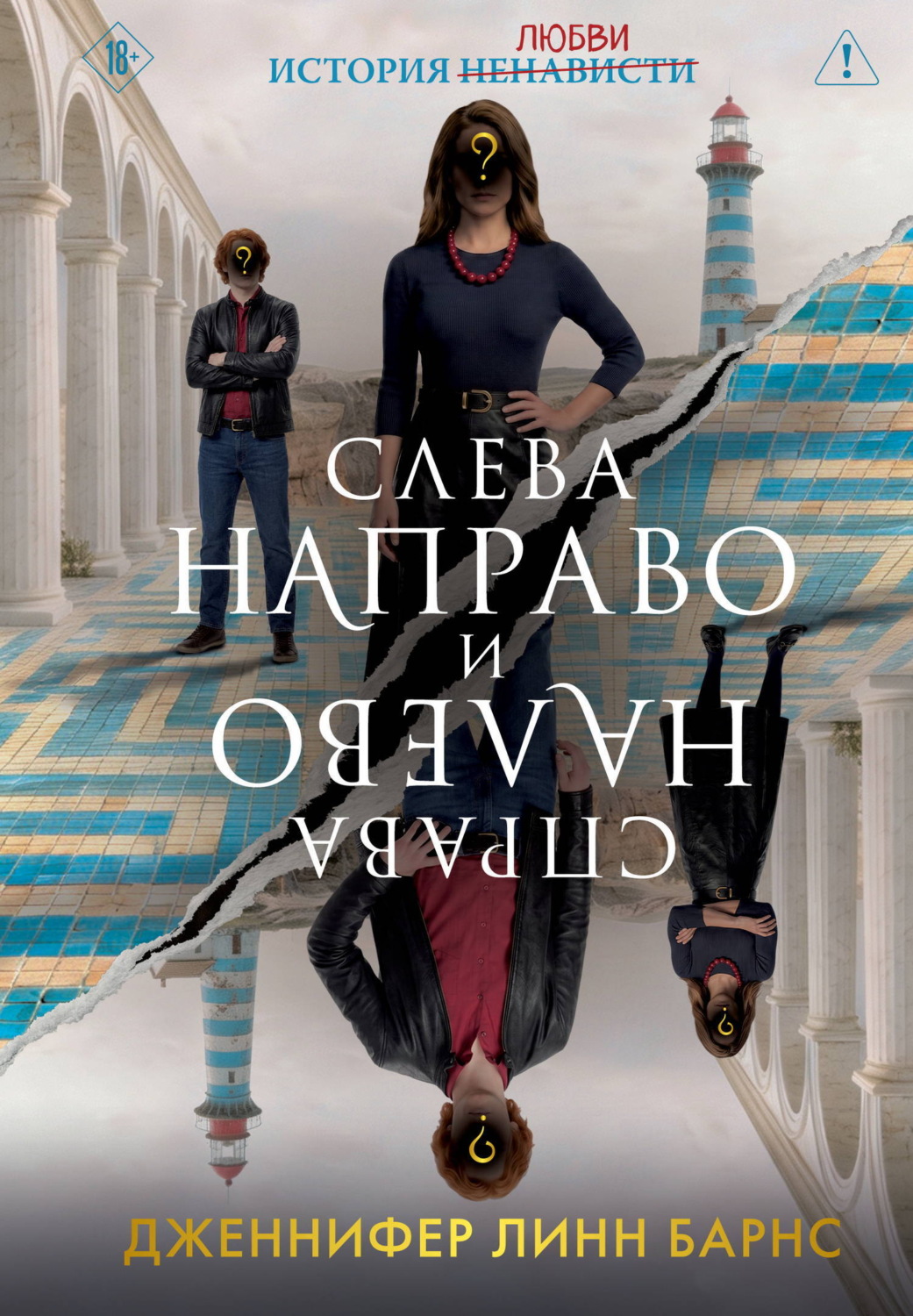 Обложка книги «Слева Направо и Справа Налево»