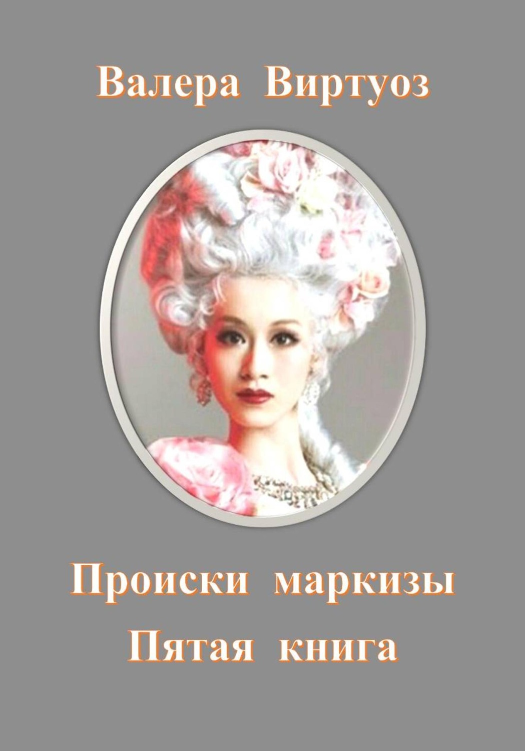 Обложка книги «Происки маркизы. Пятая книга»