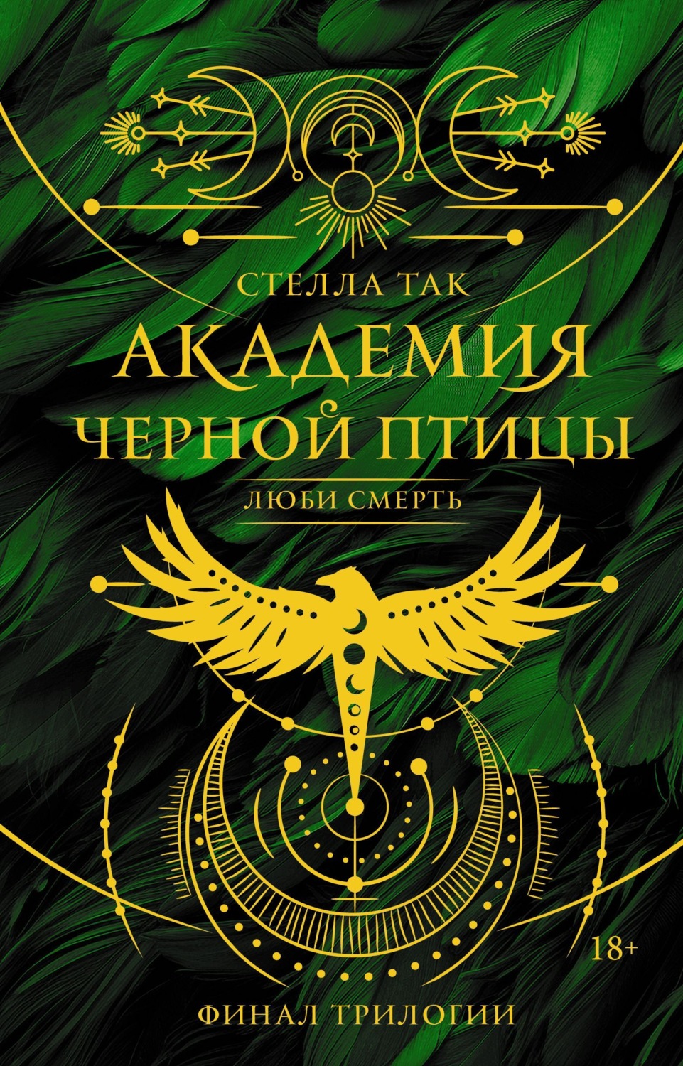 Обложка книги «Академия Черной птицы. Люби смерть»