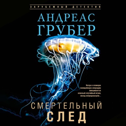 Обложка книги «Смертельный след»