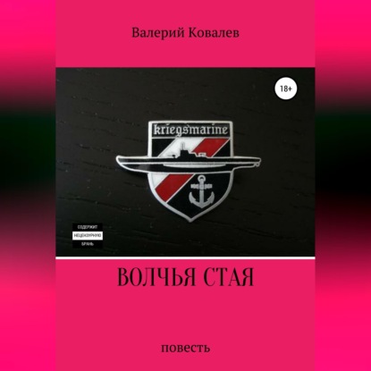 Обложка книги «Волчья стая. Повесть»
