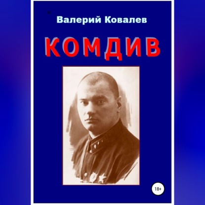 Обложка книги «Комдив. Повесть»