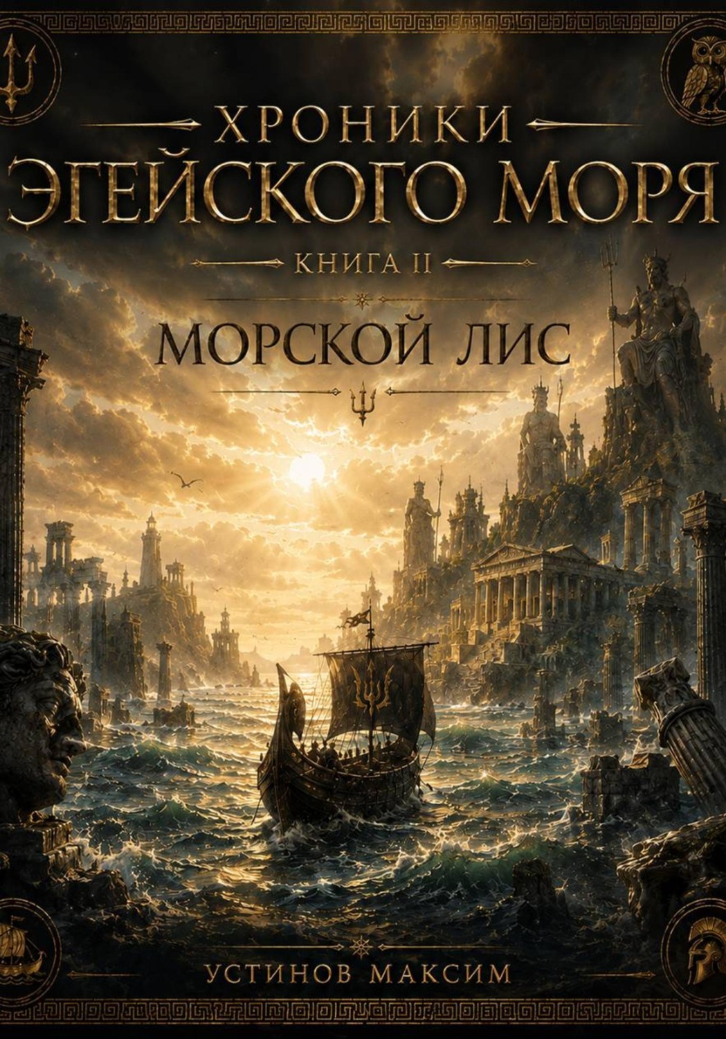 Обложка книги «Хроники Эгейского моря. Книга II: Морской Лис»