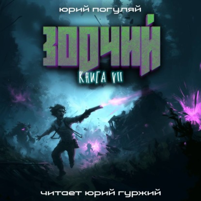 Обложка книги «Зодчий. Книга VII»