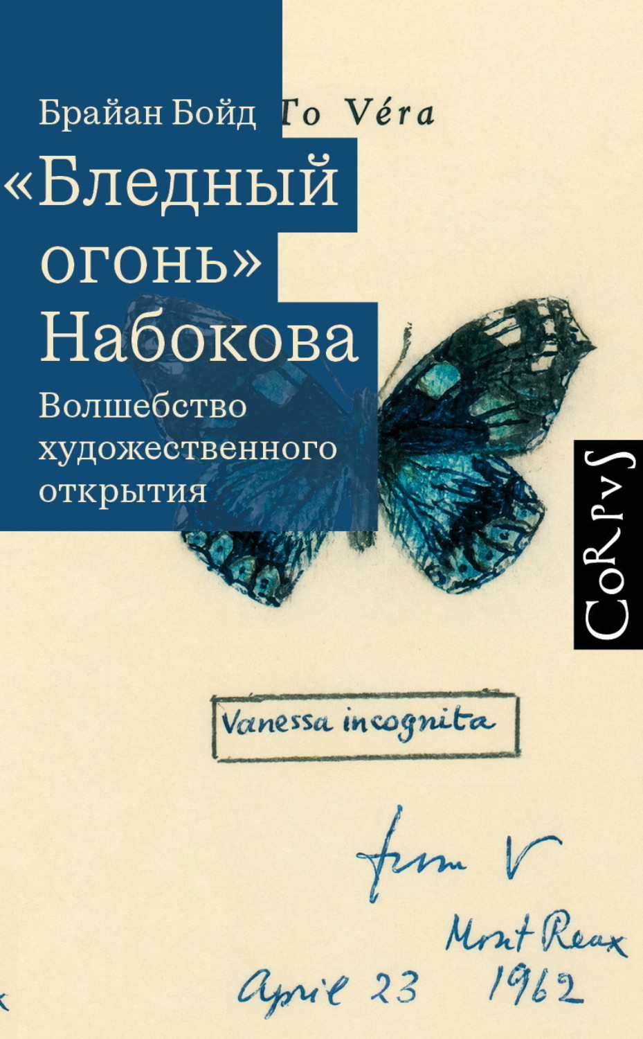 Обложка книги ««Бледный огонь» Набокова. Волшебство художественного открытия»