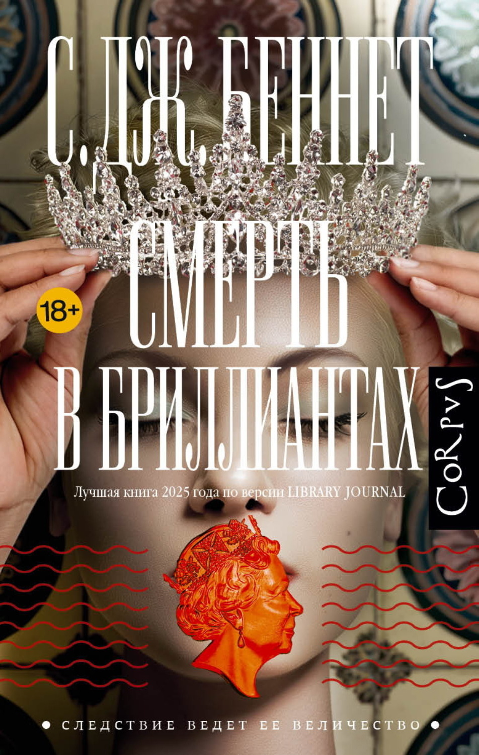 Обложка книги «Смерть в бриллиантах»