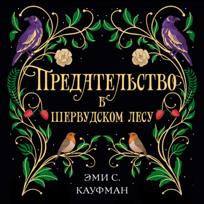 Обложка книги «Предательство в Шервудском лесу»