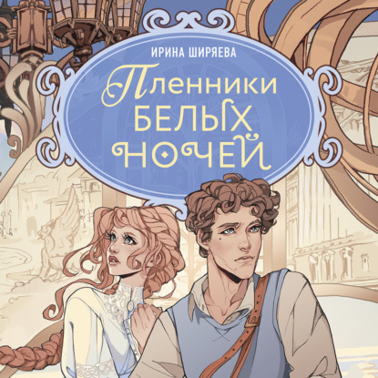 Обложка книги «Пленники белых ночей»