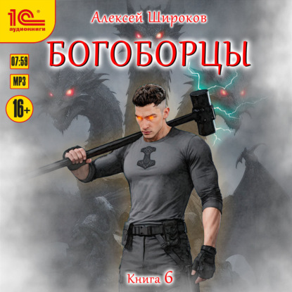 Обложка книги «Богоборцы. Книга 6»