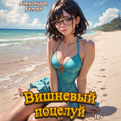 Обложка книги «Вишневый поцелуй»