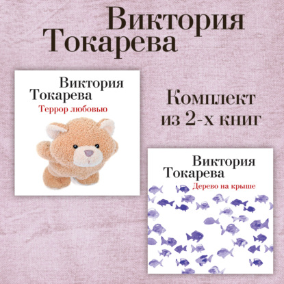 Обложка книги «Террор любовью. Дерево на крыше. Комплект из 2-х книг»