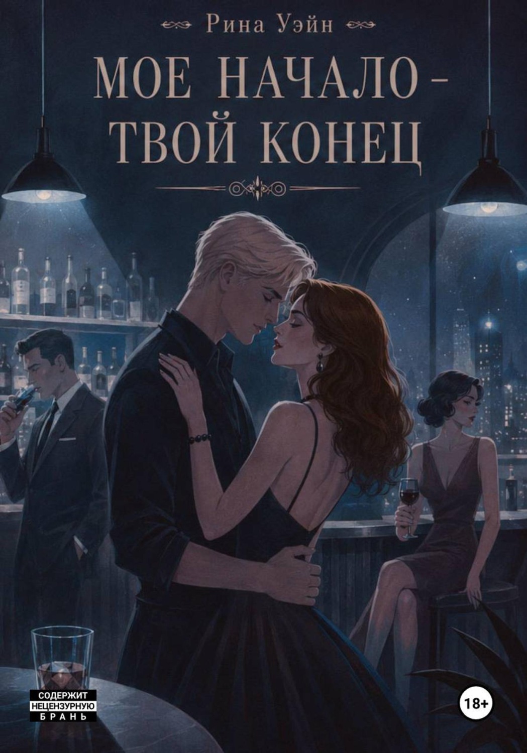 Обложка книги «Мое начало — твой конец»