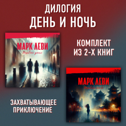 Обложка книги «Дилогия День и ночь: Первый день. Первая ночь»