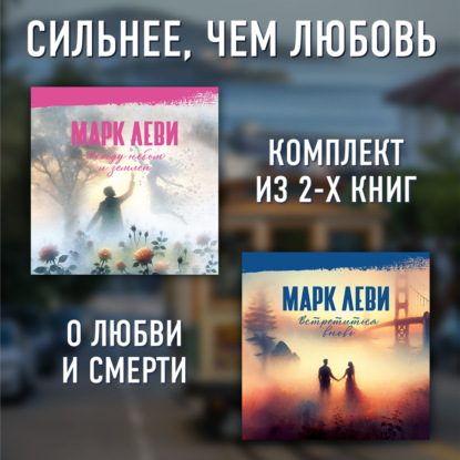 Обложка книги «Сильнее, чем любовь: Между небом и землей. Встретиться вновь»