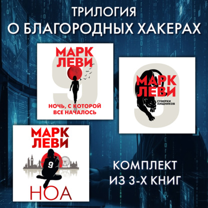 Обложка книги «Трилогия о благородных хакерах: Ночь, с которой все началось. Сумерки хищников. Ноа»