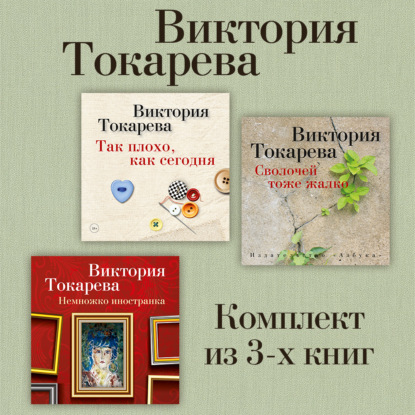Обложка книги «Так плохо, как сегодня. Сволочей тоже жалко. Немножко иностранка. Комплект из 3-х книг»
