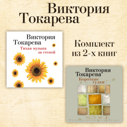 Обложка книги «Тихая музыка за стеной. Короткие гудки. Комплект из 2-х книг»